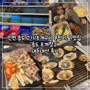 창고 | 조개구이 무한리필 추천 맛집 "송도 조개창고" 내돈내산 후기 🐚