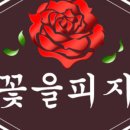 꽃을피자 이미지