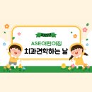 ASE어린이집 이미지