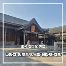 주식회사현대수리조트 | 칭다오 고성 나라다 리조트&amp;스파 숙박 후기 유투버 꽃언니 추천