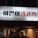 칠성사 | 대구뭉티기맛집 " 이쁜이생고기 " 칠성시장 신암동술집 추천 당일도축 생고기