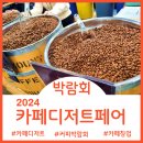[킨텍스]2024 카페디저트페어 커피박람회 이벤트정보