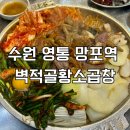 씨유 수원영통벽적골점 | 수원 영통 망포역 곱창 맛집 벽적골 황소곱창 재방문 추천 후기