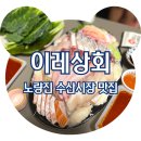 이레산업 | &lt;노량진역 맛집&gt; 방어회 시작! 노량진 수산시장 제철회 이레상회, 솔직후기