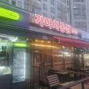 가마치통닭후평트루엘점 | [춘천/가마치통닭/후평트루엘점/순살치킨/내돈내산]가마치통닭 맛집에 신이난 미식가