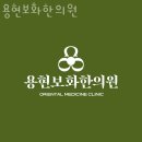 용현보화한의원 이미지