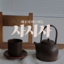 제주중앙고등학교 | 제주 감성카페 베라체 찻집 화과자 디저트 사시사