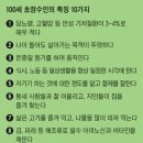 100세 노인들의 장수 비결 이미지