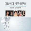 [4/20]이탈리아 가곡연구회 정기연주회 이미지