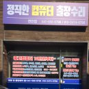 원컴퓨터크리닝 이미지