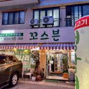 꼬스븐 - 김해시 삼계중앙로5번길 1 | 꼬스븐