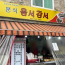 옴서감서 이미지