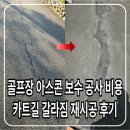 중앙아스콘환경 | 골프장 아스콘 보수 공사 비용 카트길 갈라짐 재시공 후기