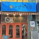 고양이부엌 | 정자역맛집 즉떡맛집 “고양이부엌” 내돈내산 후기 🐱