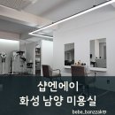 남양미용실 - 김제시 | 화성 남양 미용실 샵엔에이 염색후기