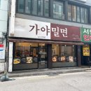 부산정통 가야밀면 이미지