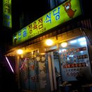 단골정육점식당 이미지