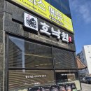 골목밥집 | 불당동 먹자골목 맛집 호낙원 후기, 천안 낙지 전문 연포탕 밥집·술집