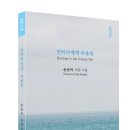 [북즐뉴스] 먼바다에게 하울링 (송용탁 저, 창연출판사) 이미지