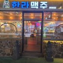 한라맥주 구리돌다리점 이미지