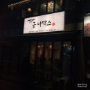금나막스