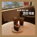 코타커피 - 중구 봉산문화길 86 | [대구 중구/봉산동] 반월당역 봉산문화거리 디저트 맛집 감성 카페 "코타커피" 재방문 후기