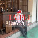 커피푸(coffee Pu) | 타이베이 여행(5) - 타이베이 2일차 : 교복감성 청량 느좋 Day(중정기념당 ~ 시시리커피 카페)