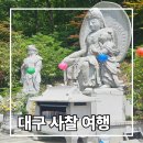 (협)시지건강먹거리 | 대구 사찰 여행 아이와 함께 부처님오신날 수성구 조계종 절 3곳 순례 공양 후기