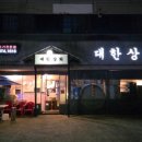 원대복집인동점 이미지