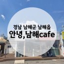 남해군청 옆 쉼터 | [남해카페] 안녕,남해 cafe | 남해애견동반카페 후기