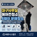 대구사무실에어컨청소｜신천동 신천역까사밀라 사무실 4웨이 시스템에어컨 분해청소 후기