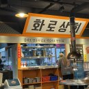 화로상회 고양동점 이미지