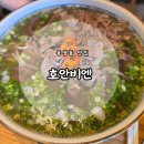 현지네월남점 | [동명동 맛집] 현지는낌 나는 쌀국수 맛집 '호안비엔' 내돈내산 후기