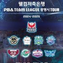 “포스트시즌 티켓 남은 두 장을 잡아라” PBA팀리그 4라운드 19일 광명서 재개 이미지