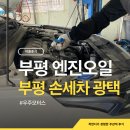 (주)이지자동차공업사 | 인천 부평 손세차장 추천 부평자동차공업사 광택, 덴트 #우주모터스 엔진오일 교환 후기