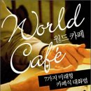 월드카페 이미지