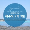 대흘보건진료소 | 2024년 봄맞이 자매끼리 2박 3일 제주여행 2일차