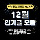 부동산재테크1번지 12월 인기글 모음 + 세미나 일정 이미지