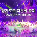 봉용축사 | 싱가포르 음력설 축제 칭게이 퍼레이드 관람 후기와 꿀팁