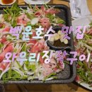 백운호수초등학교 | 백운호수 맛집 와우리장작구이 가족모임하기 좋은 장소