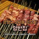 양반집 | 은평구 신사동 양꼬치 맛집 / 양반집 양고기 솔직 후기