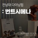 [광주스마일라식_동그라미빌딩]광주안과가 직접 다녀온 코로나가 끝나면 가볼만한 다이닝펍 : 번트시에나 이미지