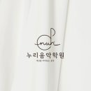 누리음악학원 이미지