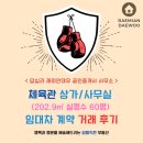 레전드 복싱 체육관 | [거래후기] 답십리 상가/사무실 임대차계약 실평수 60평대 (Feat.레전드복싱체육관)