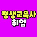 언론기관부설 | 평생교육사 취업 하려면 갖춰야 될 자격증!