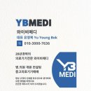 와이비메디 이미지