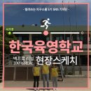 한국육영학교 이미지