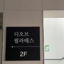 디오브필라테스 | 순천 디오브필라테스 후기 ::