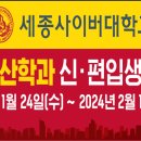 세종사이버대학교 2024학년도 봄학기 2차 입시일정 안내 이미지