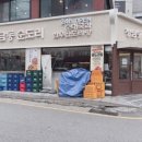 청담동 순도리 사당점 이미지